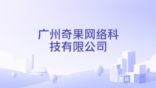 广州奇果网络科技有限公司