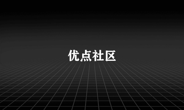 优点社区
