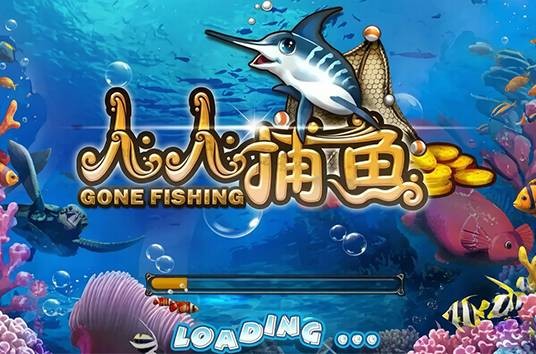 人人捕鱼（休闲射击类游戏）