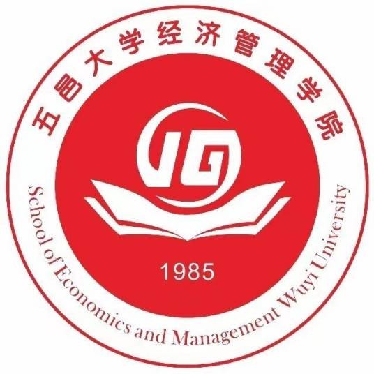 五邑大学经济管理学院