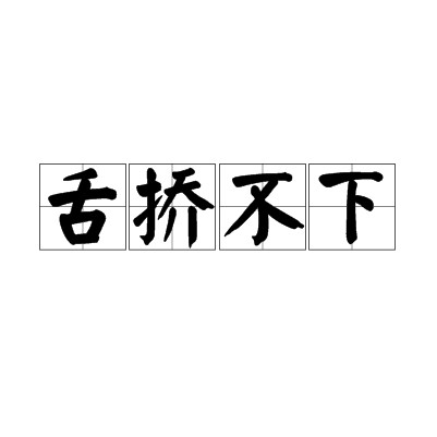 舌挢不下