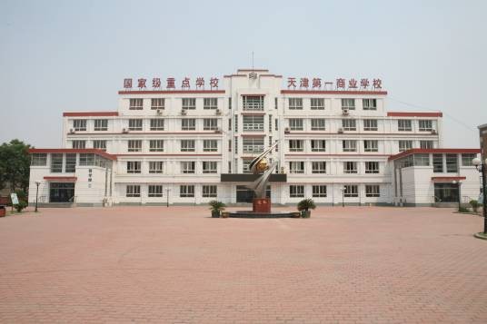 天津市第一商业学校