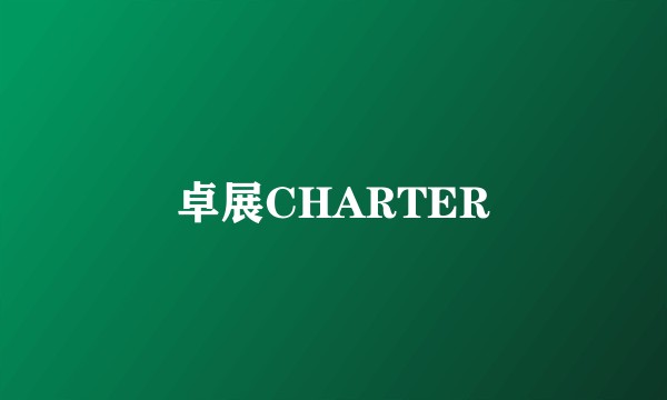 卓展CHARTER