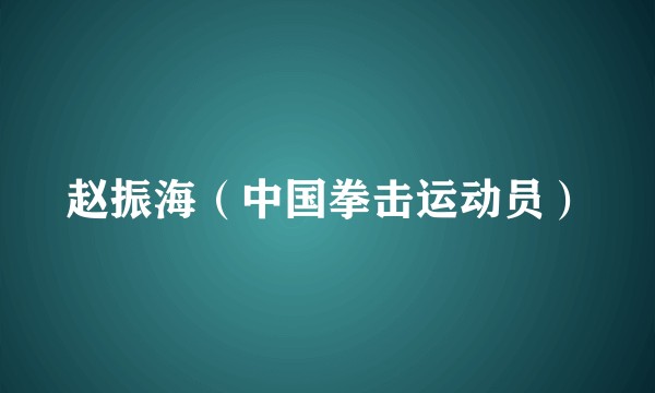 赵振海（中国拳击运动员）