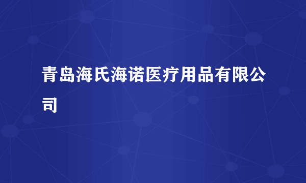 青岛海氏海诺医疗用品有限公司