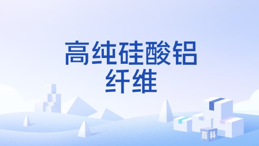 高纯硅酸铝纤维
