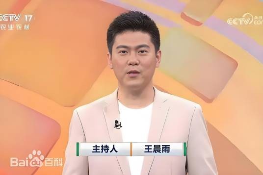 王晨雨（中央广播电视总台农业农村频道主持人）
