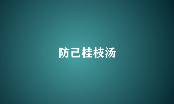 防己桂枝汤