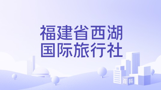 福建省西湖国际旅行社