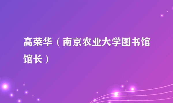 高荣华（南京农业大学图书馆馆长）