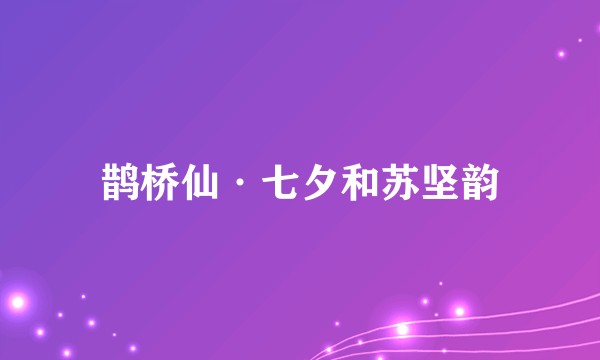 鹊桥仙·七夕和苏坚韵