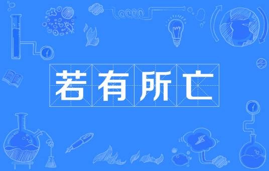 若有所亡