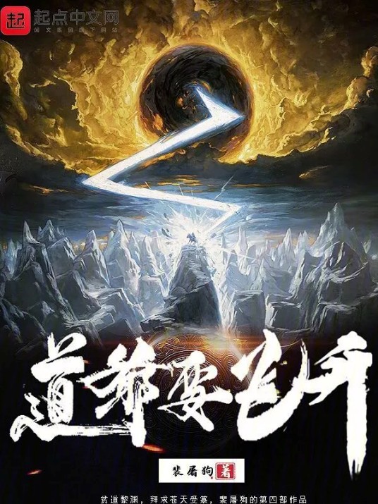 道爷要飞升（裴屠狗创作的玄幻类网络小说）