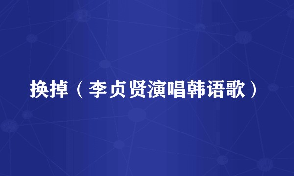 换掉（李贞贤演唱韩语歌）