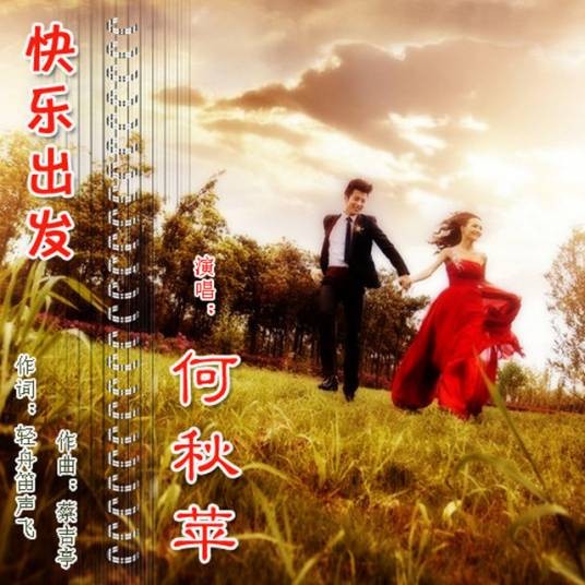 快乐出发（何秋苹演唱的歌曲）