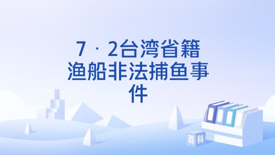 7·2台湾省籍渔船非法捕鱼事件