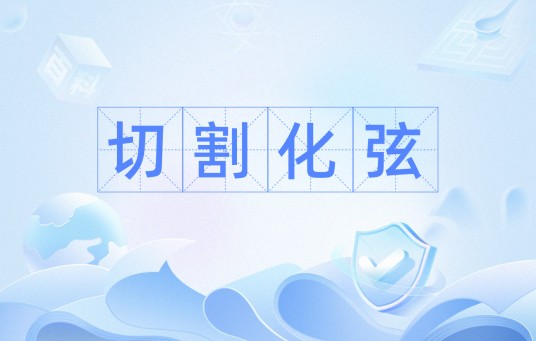 切割化弦