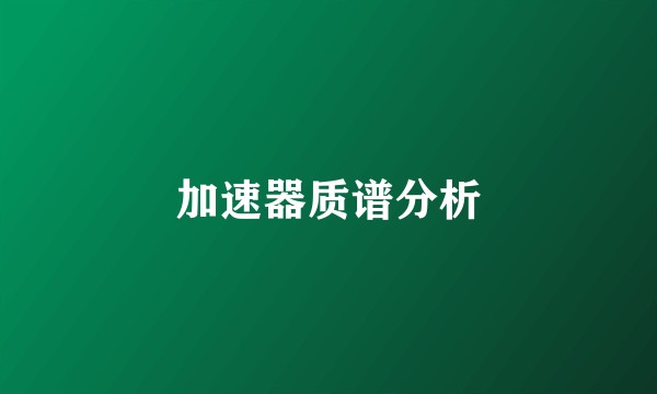 加速器质谱分析