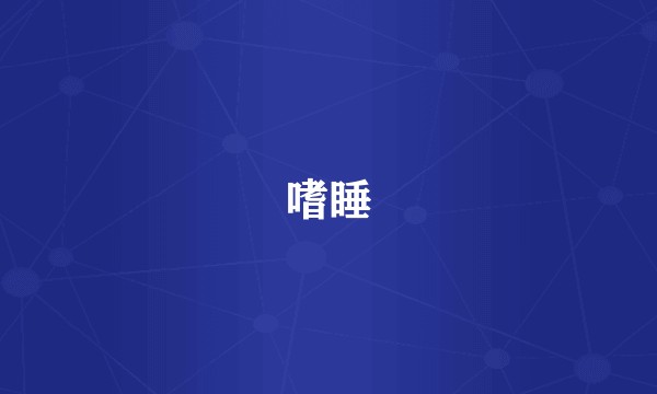 嗜睡