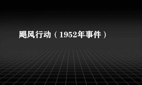 飓风行动（1952年事件）