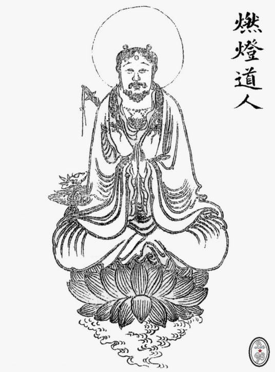 燃灯道人