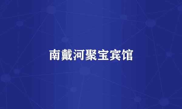 南戴河聚宝宾馆