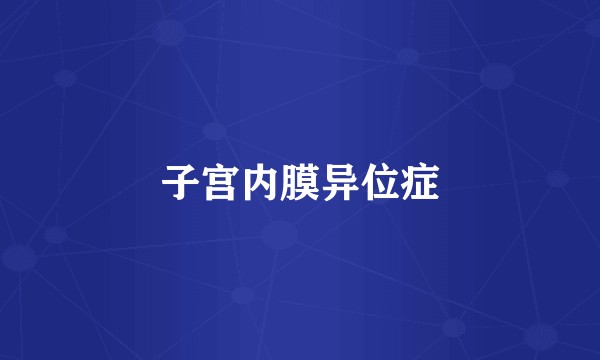 子宫内膜异位症