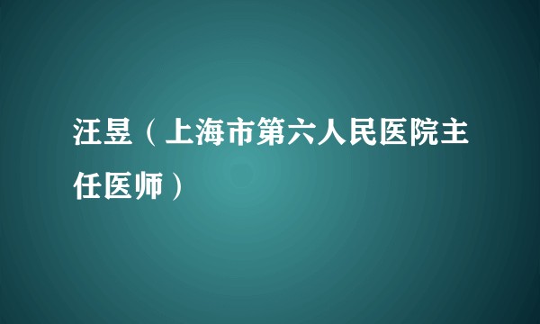 汪昱（上海市第六人民医院主任医师）