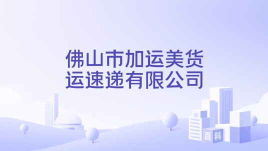 佛山市加运美货运速递有限公司