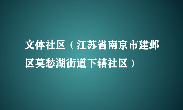 文体社区（江苏省南京市建邺区莫愁湖街道下辖社区）