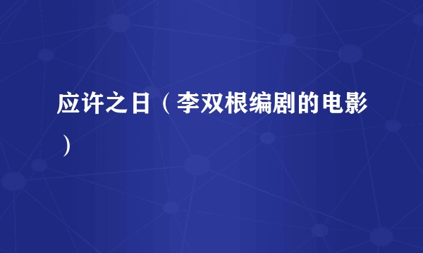 应许之日（李双根编剧的电影）