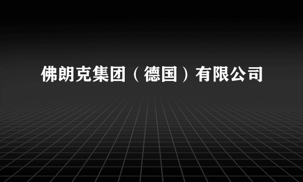 佛朗克集团（德国）有限公司