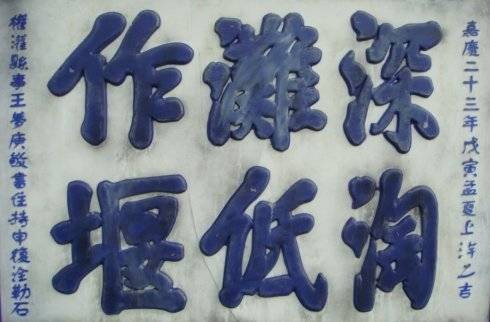 深淘滩，低作堰