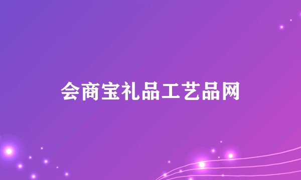 会商宝礼品工艺品网