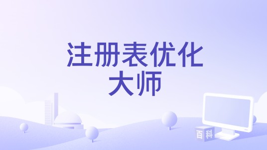 注册表优化大师