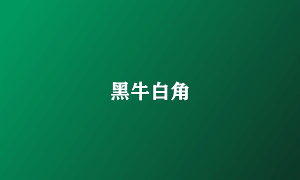 黑牛白角