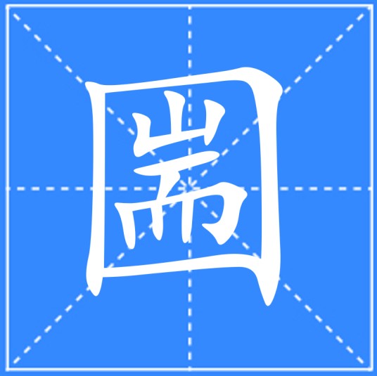 圌
