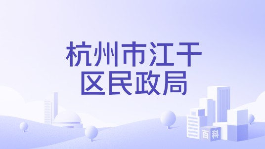 杭州市江干区民政局