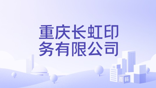 重庆长虹印务有限公司