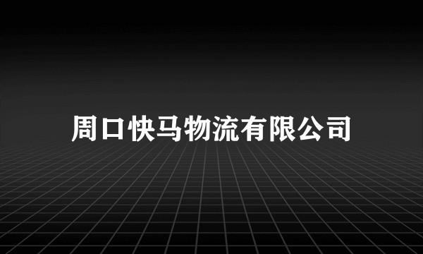 周口快马物流有限公司