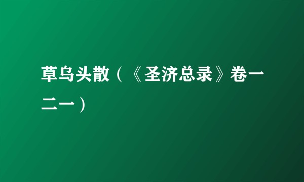 草乌头散（《圣济总录》卷一二一）