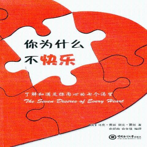 你为什么不快乐：了解和满足你内心的七个渴望