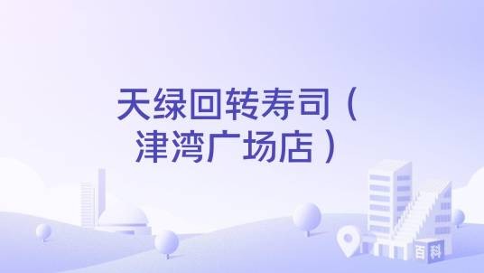 天绿回转寿司（津湾广场店）