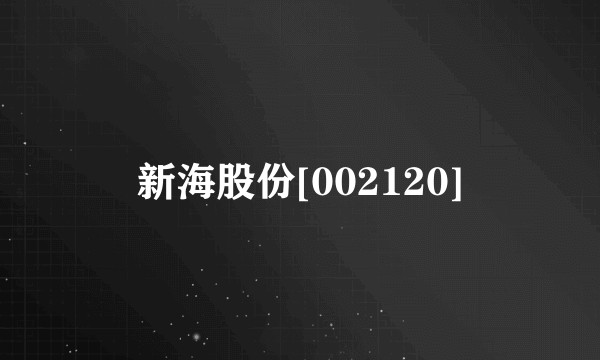新海股份[002120]