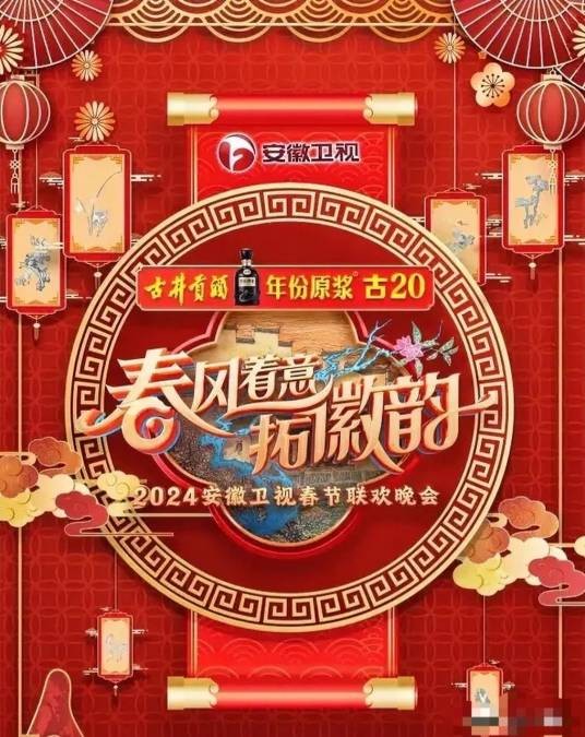 2024安徽卫视春节联欢晚会