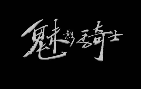 魅影骑士（2018年汪向勇执导电影）
