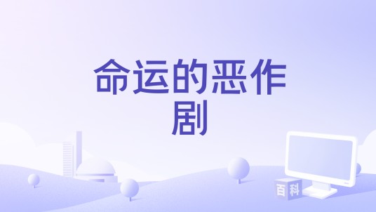命运的恶作剧（MC 真理、哈哈演唱的歌曲）