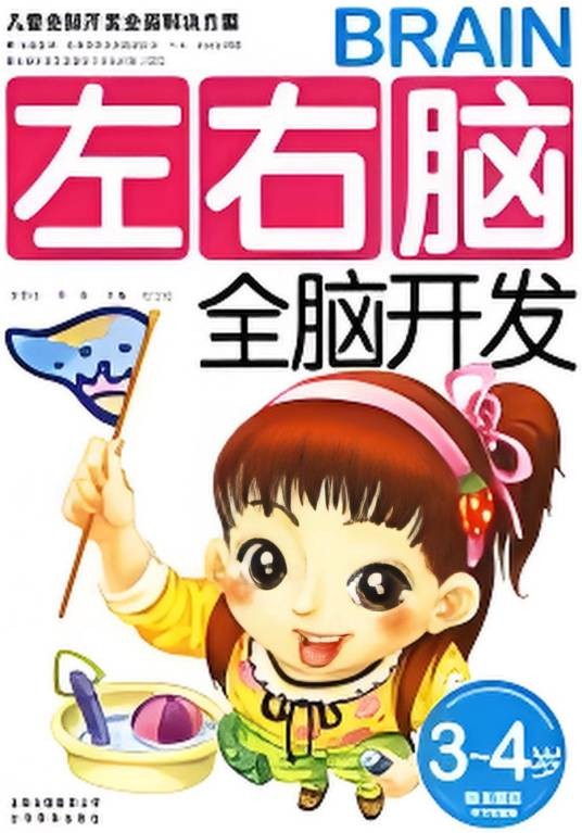 左右脑全脑开发（3-4岁）