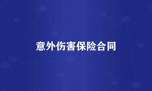 意外伤害保险合同