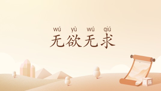 无欲无求（汉语词汇）